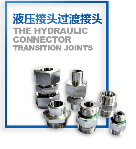 液壓接（jiē）頭過渡接（jiē）頭