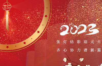 張燈結彩迎（yíng）新年,齊心協（xié）力譜新篇