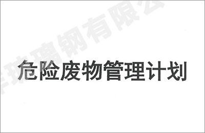 越（yuè）洋玻璃鋼2023年度危險（xiǎn）廢物（wù）管理計（jì）劃及備案（àn）登（dēng）記公（gōng）