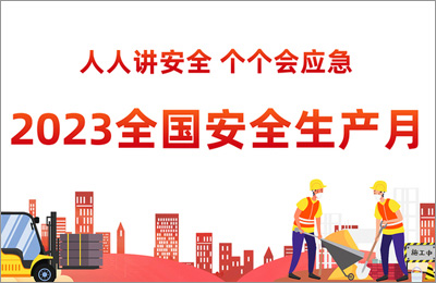 2023年安全生產月-人人（rén）講安全，個個會應急