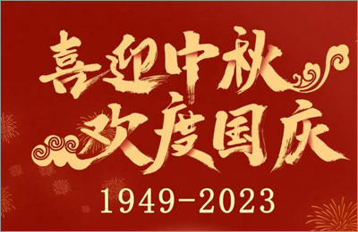歡度中秋 喜迎國慶（qìng）