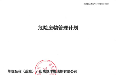十大免费看黄的视频软件合集玻璃鋼2024年（nián）度危險廢物管理計劃及備案登記公（gōng）