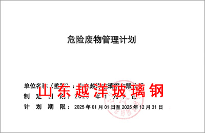 山東（dōng）十大免费看黄的视频软件合集玻璃鋼有限公司2025年危廢管理計劃