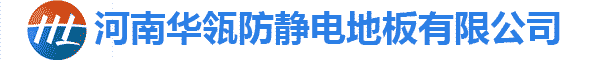 河南蘑菇视频防靜電地板有（yǒu）限公司
